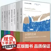 单套自选 地区研究丛书系列共8册:分裂的忠诚+培育国家+中美洲史+西班牙征服的七个神话+另类的殖民主义等 上海人民出版社