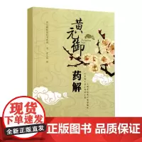 正版书籍 黄元御药解 黄元御精品医书 黄元御 撰编 秦悦 整理 中医临床基本理论 中医书籍 药性药理 中医临床用药的珍贵