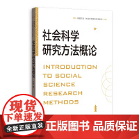 正版图书 社会科学研究方法概论 格致方法 社会科学研究方法系列 王凯 著 格致出版社