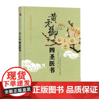 正版书籍 黄元御四圣医书 黄元御精品医书黄元御 撰 秦悦 整理 中医学 黄氏诸书之临床书籍 中医入门书籍 医学知识读物