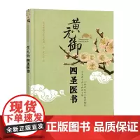 正版书籍 黄元御四圣医书 黄元御精品医书黄元御 撰 秦悦 整理 中医学 黄氏诸书之临床书籍 中医入门书籍 医学知识读物