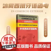 店 外贸西班牙语函电附赠视频 扫描二维码 西班牙外贸工作实践 西班牙语国家名优特产简介 跨文化交际 东华大学出版社