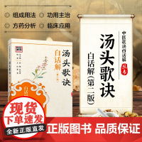 正版书籍 汤头歌诀白话解 第二版 中医歌诀白话解丛书 中医临床医书教科书入门零基础原文原版古文理论集注详解中国医药科技出