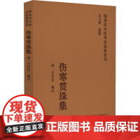 伤寒贯珠集 随身听中医传世经典系列 清 尤在泾 著 以伤寒治则为纲 论太阳证 论阳明证 取伤寒论中六 尤在泾 中医临床基