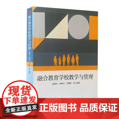 正版 融合教育学校教学与管理 彭霞光等 著 华夏出版社 融合教育特殊教育资源教师随班就读 教育书籍 教师教学用书