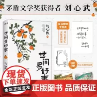 正版书籍 世间多好事 刘心武随笔集以睿智通达书写对纷繁人世间的感受和思考发现生活真趣拥抱世间好事刘心武趣味漫画北京时代华