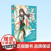 正版 逆鳞14 小说实体书籍 柳下挥作品 玄幻奇幻 第14集卷 9787539674926