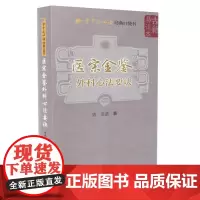 正版书籍 医宗金鉴 外科心法要诀 学中医必读经典口袋书 中医基础理论古籍 中医临床医用书籍 中国医药科技出版社 9787