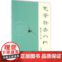 正版书籍 毛笔隶书入门 书法初学者 书法老师 书法爱好者和老年大学的学生学习和临摹参考书籍 隶书的书写方法 97875