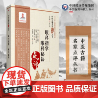 喉科指掌 喉科秘诀 中医古籍名家点评丛书 和中浚著 医药卫生中医药喉科临床诊治书籍中医药临床人员参考临证施治遣方用药临床