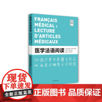 店 医学法语阅读 法语医学院学生 法语爱好者 法语阅读课教材课程思政建设 医学伦理法国文化 东华大学出版社