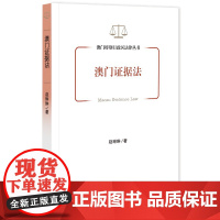 正版图书 澳门证据法/澳门特别行政区法律丛书 赵琳琳 著 社科文献