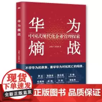 华为熵战:中国式现代化企业管理探索