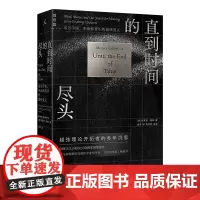 正版图书 直到时间的尽头:追寻宇宙、生命和意识的最终意义 [美]布莱恩·格林 著 物理学 万物起源 黑洞 时间简史 理想