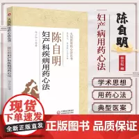 陈自明妇产病用药心法 大国医用药心法丛书 中医临床 全书内容丰富实用 适合中医工作者阅读参考 杨云松编著 中国医药科技出