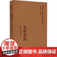 女科百问 随身听中医传世经典系列 中医女科中医临床基础理论入门 妇女经带胎产及妇科杂病 妇科诸疾诊疗效验方医案 妇科临床