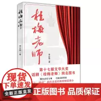 正版 桂梅老师 李红梅 著 中国言实出版社 “七一勋章”获得者、时代楷模张桂梅老师书籍