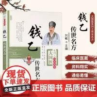 钱乙传世名方 大国医系列之传世名方 畅洪昇 编 中医儿科书 中医儿科临床 钱乙方剂的医案 中医儿科用药 中医临证组方验案