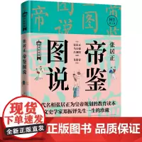 正版 张居正帝鉴图说 张居正 马自强 吕调阳 编撰 东方出版社 图文彩绘版 一代明相张居正为皇帝规划的教育读本