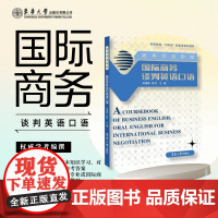 店 商务英语教程:国际商务谈判英语口语 国际商务谈判 基本流程 商务英语实际应用 国际商务国际贸易教材东华大学出版社