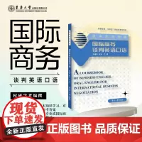 店 商务英语教程:国际商务谈判英语口语 国际商务谈判 基本流程 商务英语实际应用 国际商务国际贸易教材东华大学出版社