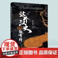 正版《这个汉史超有料》杨涵斌/著 历史读物·两汉 以汉史为主题 对两汉历史的方方面面进行解读