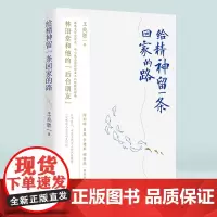 《给精神留一条回家的路》王兆胜/著 鲁迅文学奖评委、冰心散文奖获得者王兆胜教授 解读林语堂和他的“后台朋友”