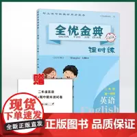 正版 全优金典 课时练 英语 二年级上 9787513161886
