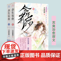 正版《余生有你》月初姣姣/著 苏爽治愈甜文 小说言情 大众读者女性读者言情小说爱好者