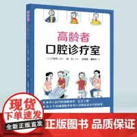 正版《高龄者口腔诊疗室》[日]户原玄/著 口腔专家教你轻松解决老年人的日常口腔烦恼 一本读起来毫不费力的口腔科普科学