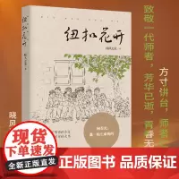 《纽扣花开》晓风过处/著 重庆出版社 小说社会书 教育教改职业精神励志年代感方寸讲台师者仁心致敬一代师者励志文学