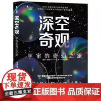 正版 深空奇观:宇宙的奇幻之旅 [美]苏·弗伦奇 著 EasyNight 译 重庆大学出版社