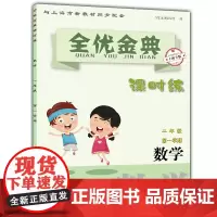 正版 全优金典 课时练 数学 二年级上 9787516917084