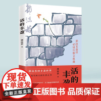 《活的丰盈》郭沫若/著 郭沫若逝世45周年散文典藏 写给年轻人的生活之书 重庆出版社 文学·名家散文