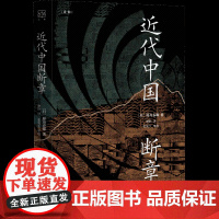 正版图书 近代中国断章 [日]原岛春雄 著 谢跃 译 张宪生 审校 上海人民出版社