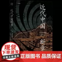 正版图书 近代中国断章 [日]原岛春雄 著 谢跃 译 张宪生 审校 上海人民出版社