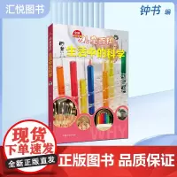 儿童百科生活中的科学内容图画色彩丰富有趣适合小学生阅读激发互动性思维科普百科课外书上海大学出版社fb