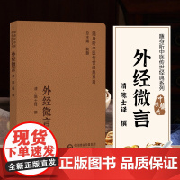 正版书籍 外经微言 随身听中医传世经典系列 清 陈士铎 著 经络终始 五脏六腑的生克关系和宜忌常变的原理 脏腑病变的治疗