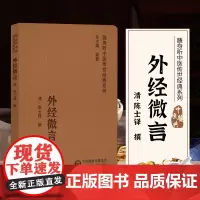 正版书籍 外经微言 随身听中医传世经典系列 清 陈士铎 著 经络终始 五脏六腑的生克关系和宜忌常变的原理 脏腑病变的治疗