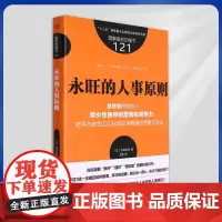 正版 服务的细节 121 永旺的人事原则 9787520730136