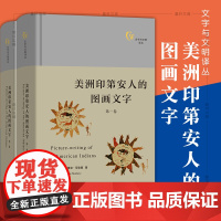 正版 美洲印第安人的图画文字 套装全两卷/文字与文明译丛 加里克·马勒里 著 商务印书馆