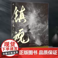正版 镇魂 大结局(新版)(《默读》《杀破狼》《烈火浇愁》作者Priest经典高人气口碑爆品)97875125145