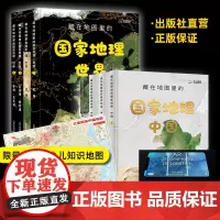 [出版社]精装版 藏在地图里的国家地理中国世界 少年儿童小学生自然地理历史科普百科全书启蒙课外读物书籍北斗童书