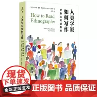正版 人类学家如何写作:民族志阅读指南(薄荷实验)帕洛玛·盖伊·布拉斯科 胡安·瓦德尔 著 刘月 译 华东师范大学出版