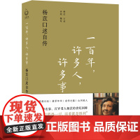 正版 一百年,许多人,许多事:杨苡口述自传 余斌 著 杨苡 口述 译林出版社