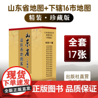 []共17张 山东省下辖各16个区市地图 山东省地图 青岛市济南市烟台市地图 山东省设区市地图系列(珍藏版)