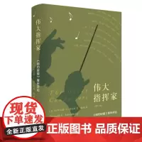正版 伟大指挥家:《纽约时报》音乐评论(修订版)哈罗尔德.C.勋伯格 著三联书店关于音乐指挥的经典古典音乐普及读物