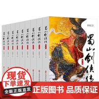 蜀山剑侠传(全九册) 玄幻仙侠武侠小说江湖再现