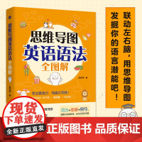 正版 思维导图英语语法全图解 用思维导图发掘你的学习潜能,让学习语法变得简单有趣! 9787213107320