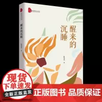 醒来的沉睡(跨度新美文书系